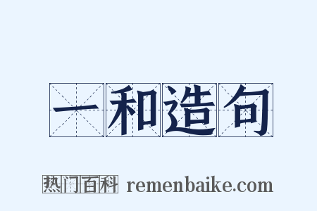 一和造句是什么意思的图片